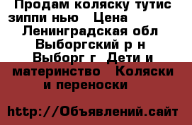 Продам коляску тутис зиппи нью › Цена ­ 10 000 - Ленинградская обл., Выборгский р-н, Выборг г. Дети и материнство » Коляски и переноски   